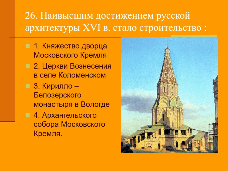 26. Наивысшим достижением русской архитектуры XVI в. стало строительство : 1. Княжество дворца Московского